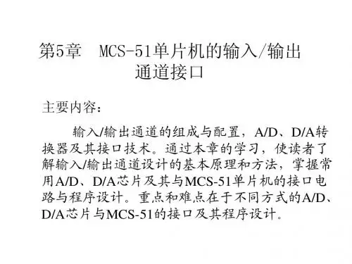 第5章MCS51单片机的输入输出通道接口