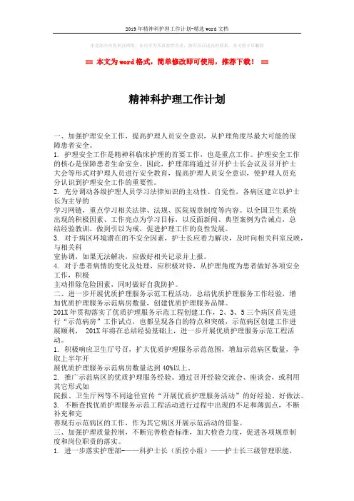 2019年精神科护理工作计划-精选word文档 (2页)