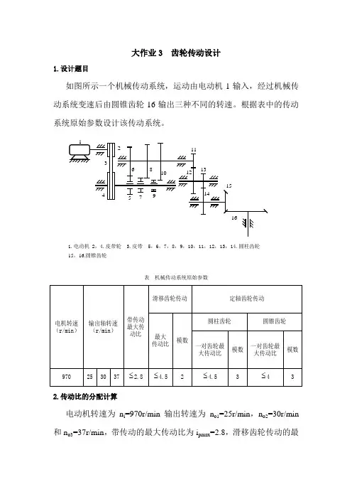 哈工大机械原理大作业 齿轮传动设计