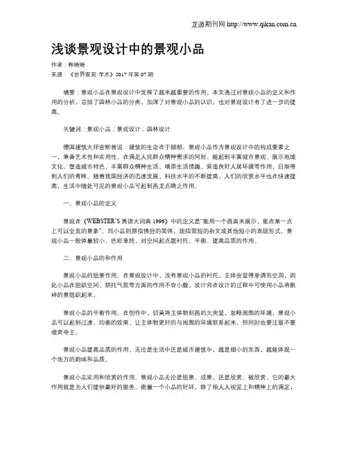 浅谈景观设计中的景观小品