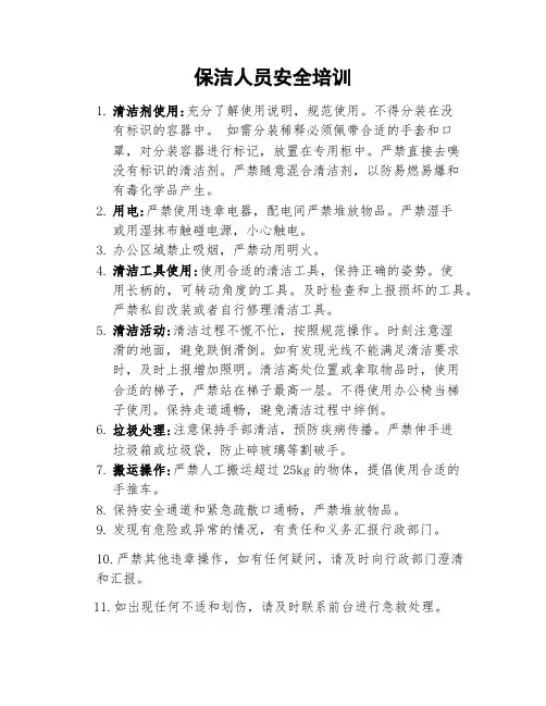 保洁人员安全培训 2
