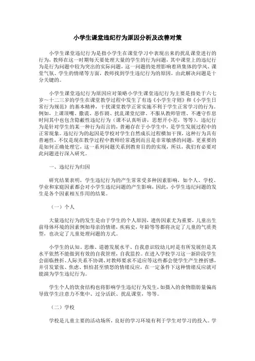 小学生课堂违纪行为原因分析及改善对策 2