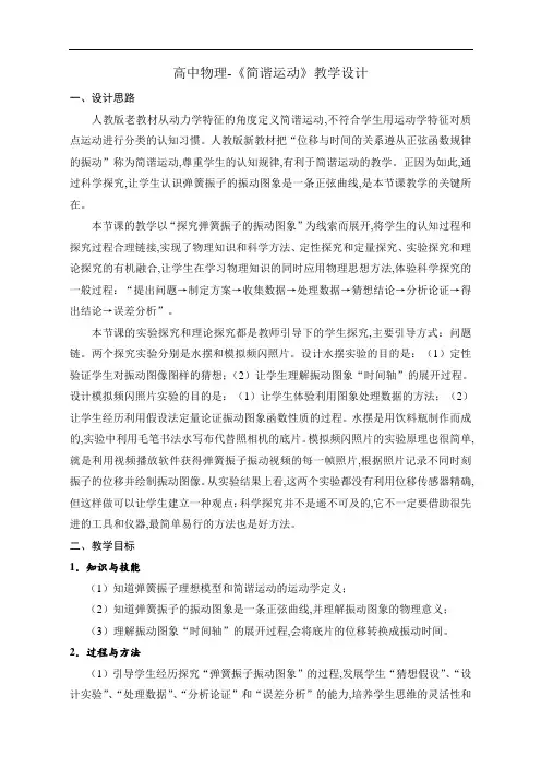 高中物理：《简谐运动》教学设计