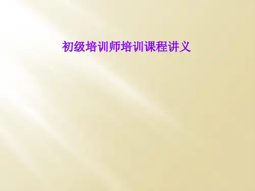 初级培训师培训课程讲义