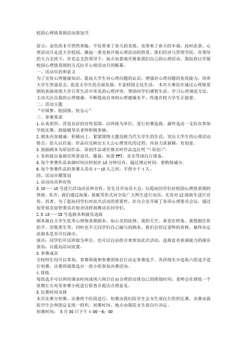校园心理情景剧活动策划书 