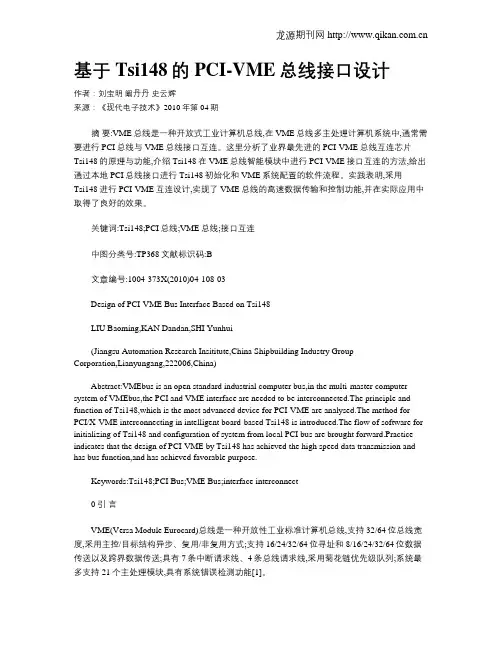 基于Tsi148的PCI-VME总线接口设计
