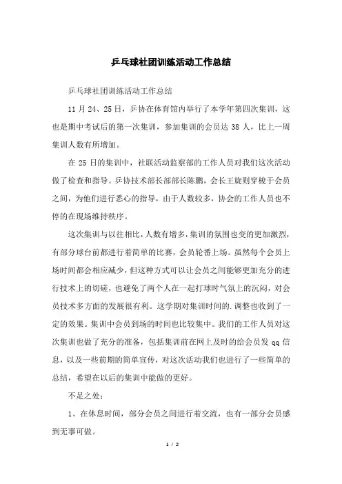 乒乓球社团训练活动工作总结