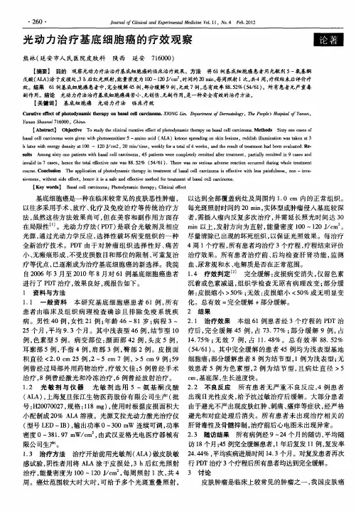 光动力治疗基底细胞癌的疗效观察