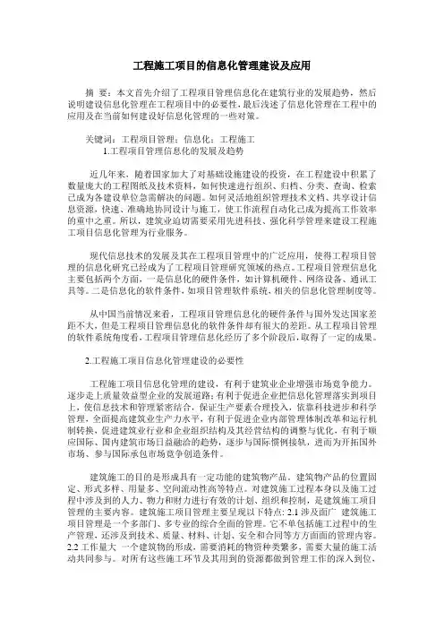工程施工项目的信息化管理建设及应用