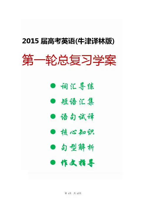 【走向高考】2015届高考英语(牛津译林版)第一轮总复习学案 模块6 Unit 4 Helping people around the world