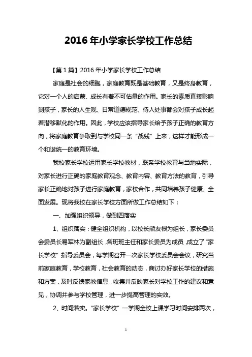 2016年小学家长学校工作总结