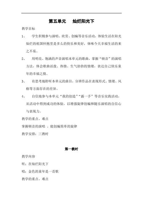 苏教版小学音乐六下《在灿烂阳光下》教案 (2)