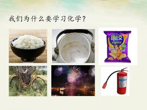 化学课题1物质的变化与性质