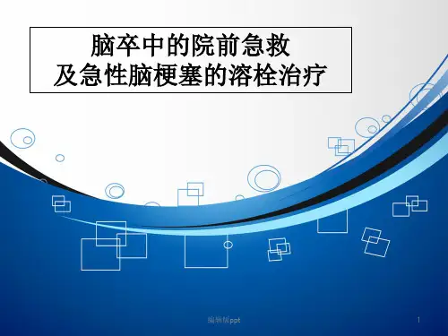 脑卒中的院前急救及急性脑梗塞的溶栓治疗ppt课件