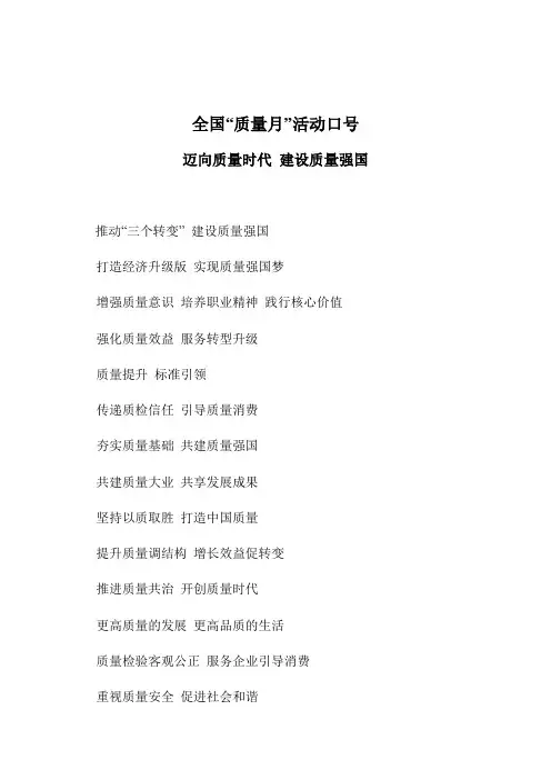 全国质量月活动口号