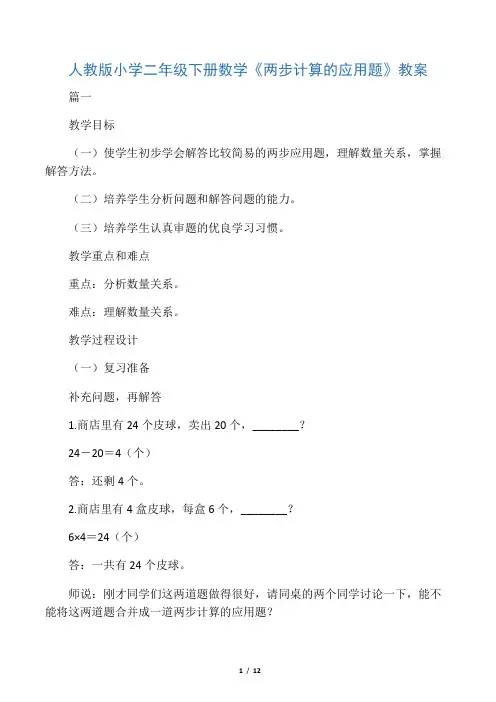 人教版小学二年级下册数学《两步计算的应用题》教案