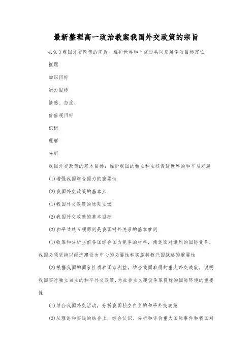最新整理高一政治我国外交政策的宗旨.docx