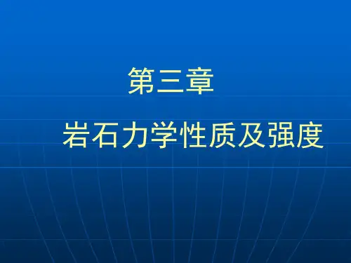 3岩石力学性质及强度