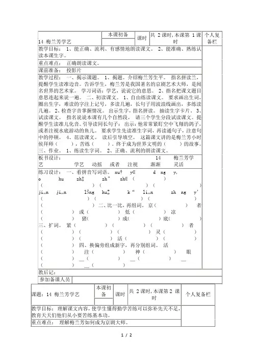 二年级上册语文教案第14课梅兰芳学艺  苏教版