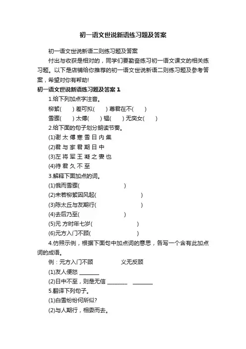 初一语文世说新语练习题及答案