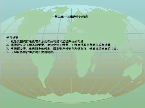 第章工程造价构成