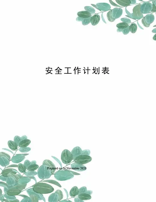 安全工作计划表