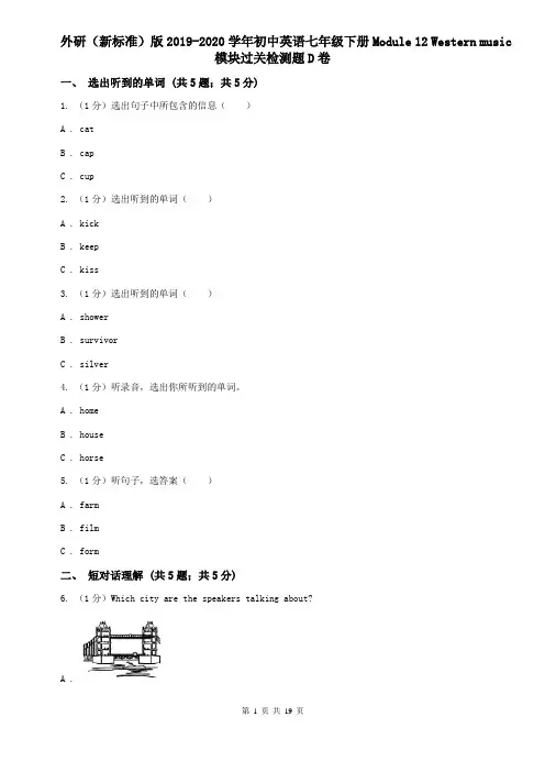 外研(新标准)版2019-2020学年初中英语七年级下册Module 12 Western music模块过关检测题D卷