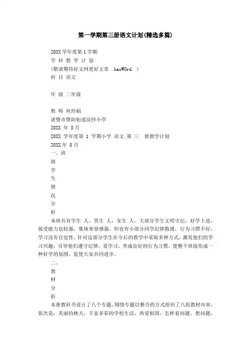 第一学期第三册语文计划(精选多篇)