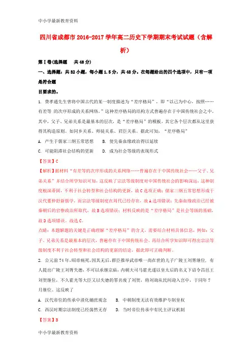 【中小学资料】四川省成都市2016-2017学年高二历史下学期期末考试试题(含解析)