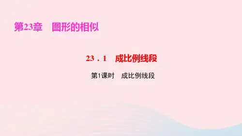 九年级数学上册第23章图形的相似23.1成比例线段第1课时成比例线段作业ppt课件新版华东师大版