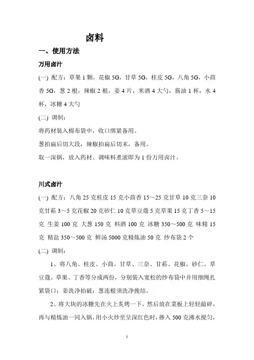 卤料的配方及制作方法(DOC)