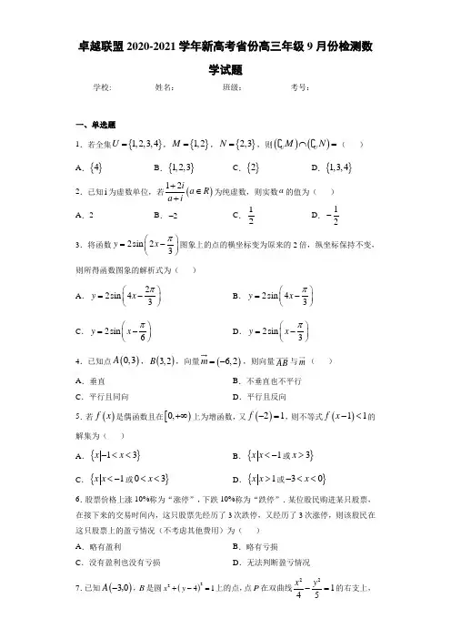 卓越联盟2020-2021学年新高考省份高三年级9月份检测数学试题