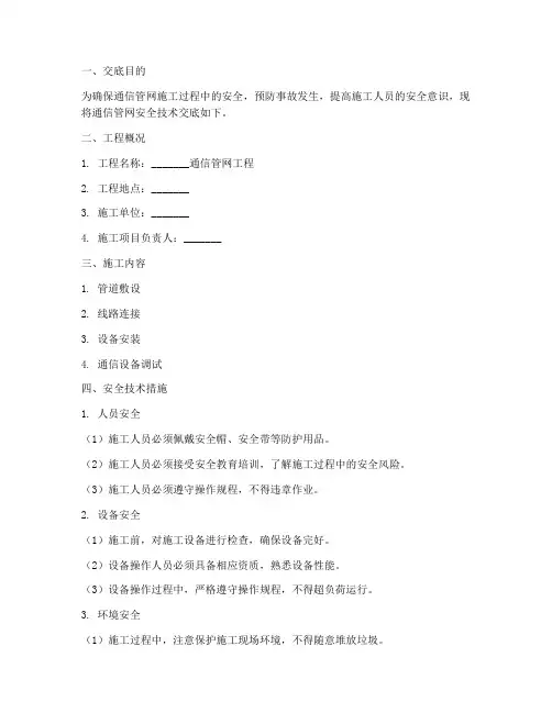 通信管网安全技术交底模板