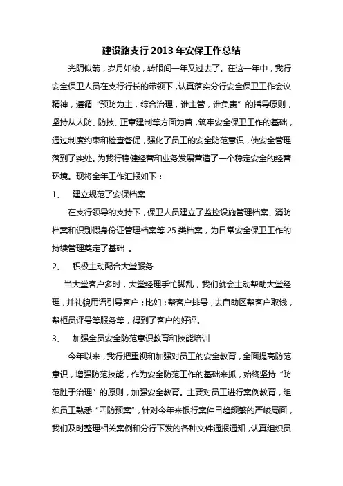 2013银行安全保卫工作总结
