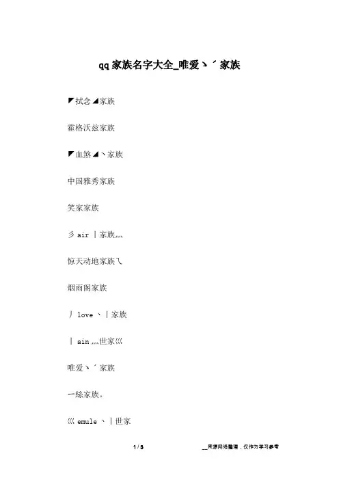qq家族名字大全_唯爱ゝˊ家族