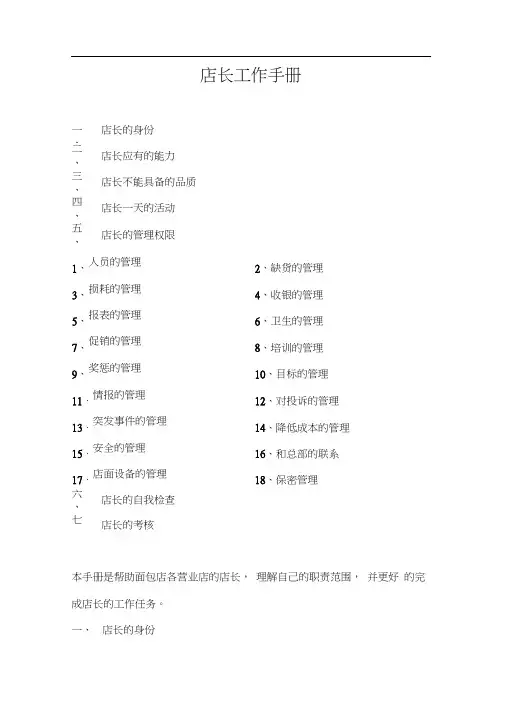店长工作手册(西点面包店)(doc19页)