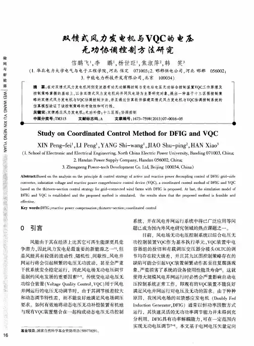 双馈式风力发电机与VQC的电压无功协调控制方法研究