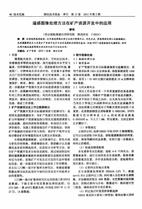 遥感图像处理方法在矿产资源开发中的应用