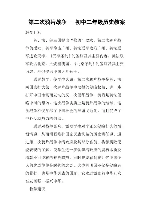 第二次鸦片战争初中二年级历史教案
