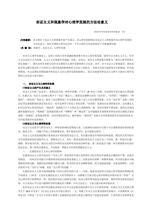现象学和实证主义对心理学发展的方法论意义