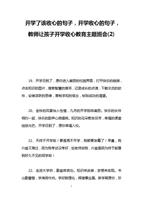 开学了该收心的句子,开学收心的句子,教师让孩子开学收心教育主题班会(2)