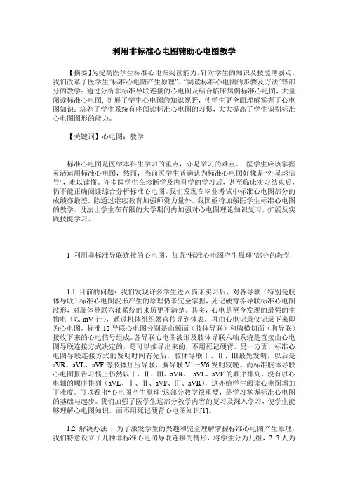 利用非标准心电图辅助心电图教学