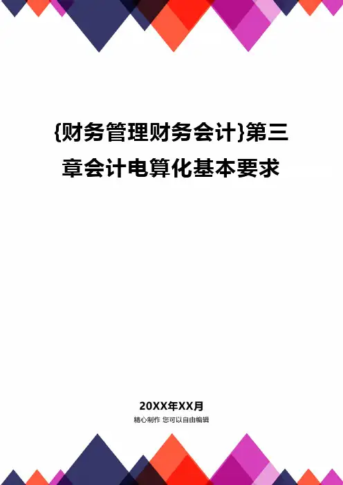 {财务管理财务会计}第三章会计电算化基本要求