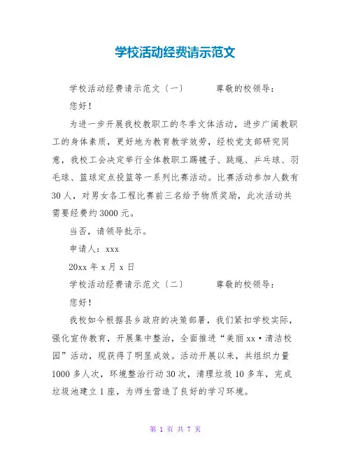 学校活动经费请示范文