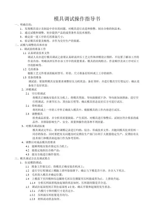 模具调试操作指导书