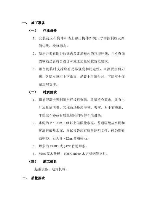 预制阳台栏板安装工程施工方案
