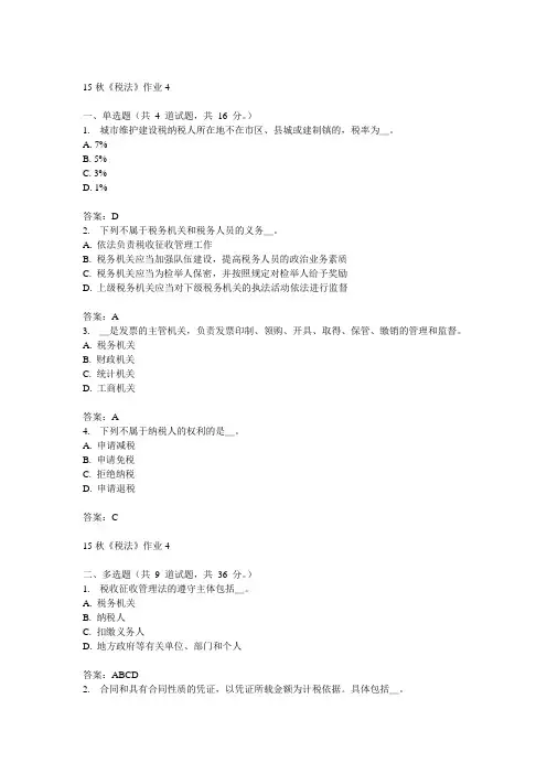 北语15秋《税法》作业4答案