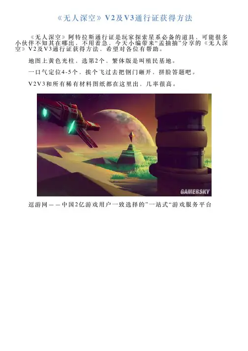 《无人深空》V2及V3通行证获得方法