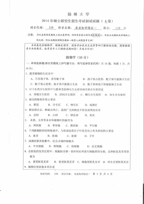 扬州大学339农业知识综合一2014--2017历年考研真题