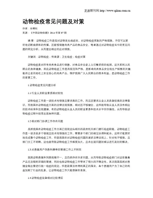 动物检疫常见问题及对策